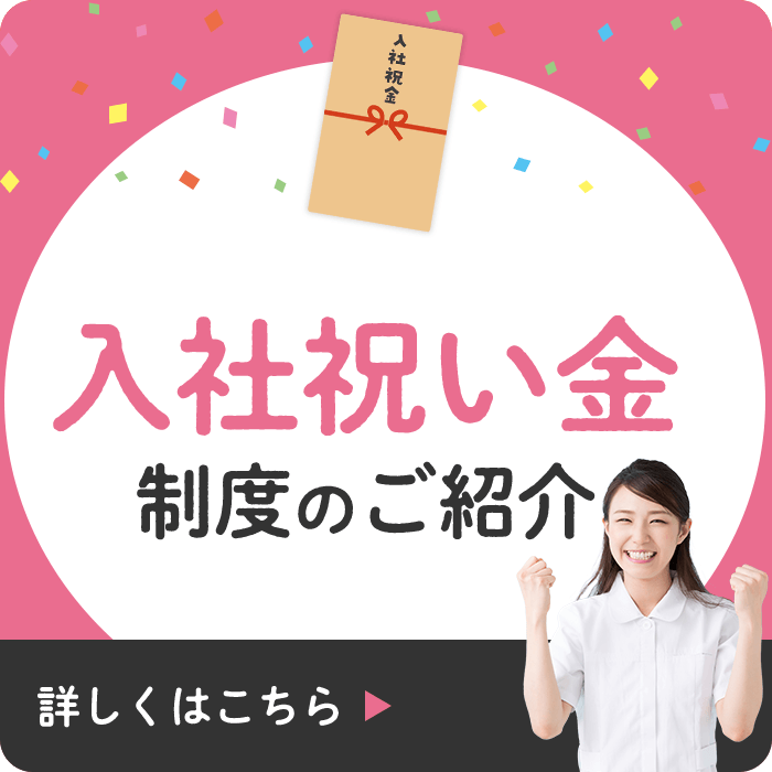 採用HPからの応募者限定 入社祝い金制度のご紹介