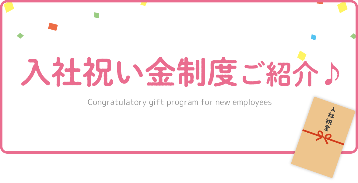 入社祝い金制度ご紹介♪